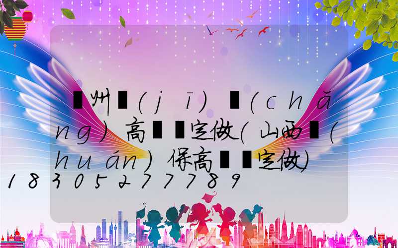 鄭州機(jī)場(chǎng)高桿燈定做(山西環(huán)保高桿燈定做)