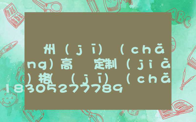 鄭州機(jī)場(chǎng)高桿燈定制價(jià)格(機(jī)場(chǎng)照明高桿燈使用許可證)