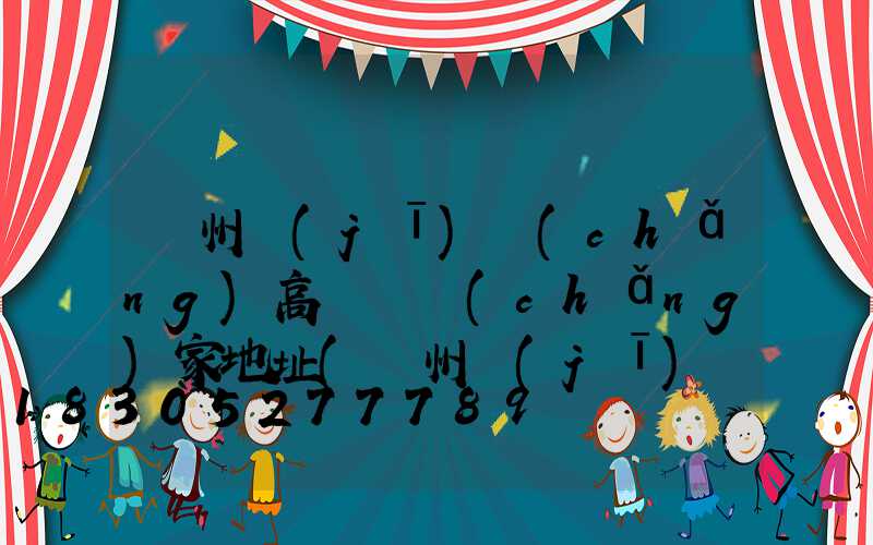 鄭州機(jī)場(chǎng)高桿燈廠(chǎng)家地址(鄭州機(jī)場(chǎng)電話(huà)客服熱線(xiàn))