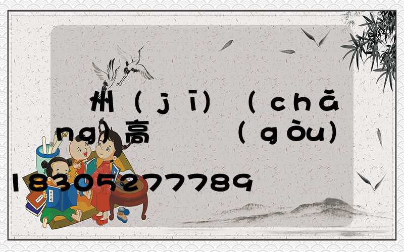 鄭州機(jī)場(chǎng)高桿燈選購(gòu)