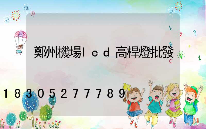 鄭州機場led高桿燈批發