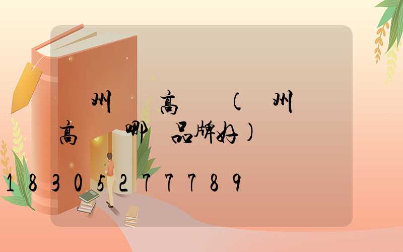 鄭州機場高桿燈(鄭州機場高桿燈哪個品牌好)