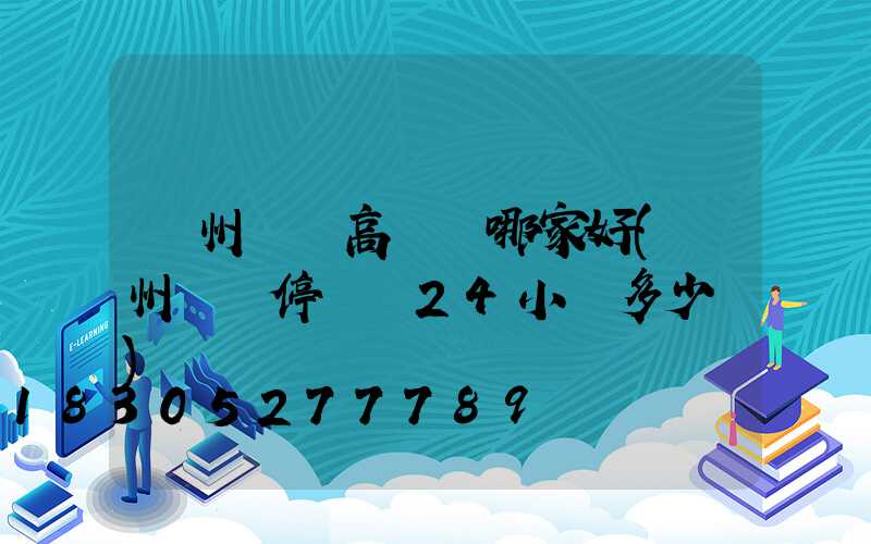 鄭州機場高桿燈哪家好(鄭州機場停車費24小時多少錢)
