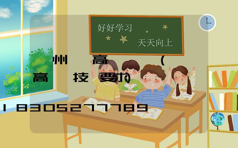 鄭州機場高桿燈報價(機場高桿燈技術要求)