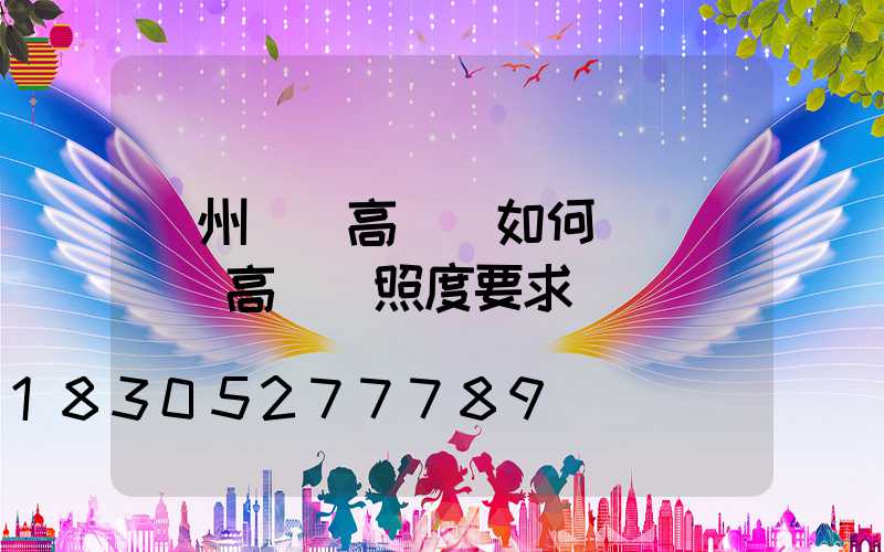 鄭州機場高桿燈如何選購(機場高桿燈照度要求)