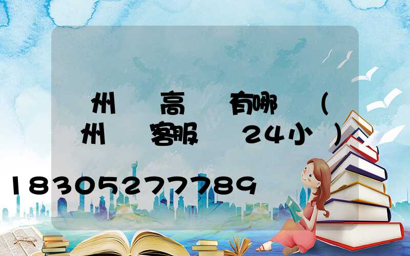 鄭州機場高桿燈有哪幾種(鄭州機場客服電話24小時)