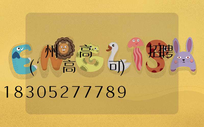 鄭州機場高桿燈設計師招聘(機場高桿燈許可)