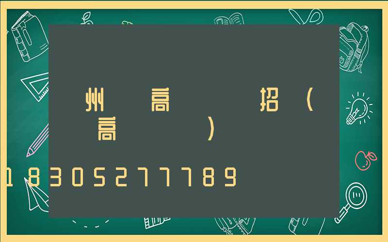 鄭州機場高桿燈設計招標(機場高桿燈標準)