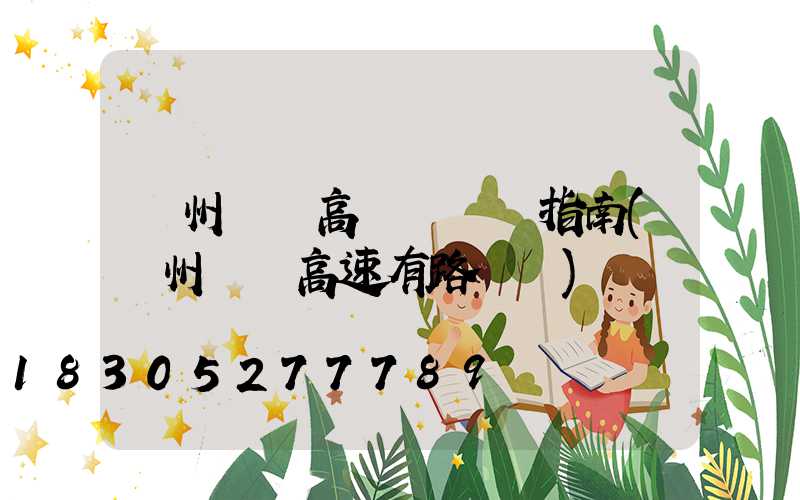 鄭州機場高桿燈選購指南(鄭州機場高速有路燈嗎)