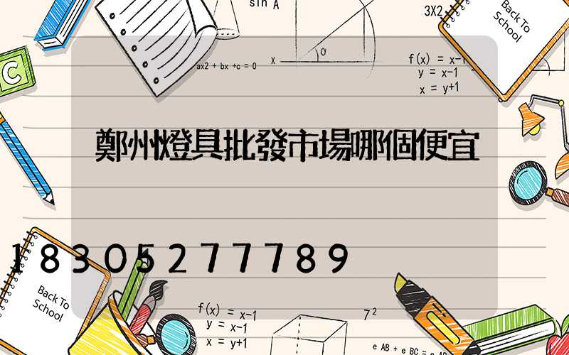 鄭州燈具批發市場哪個便宜