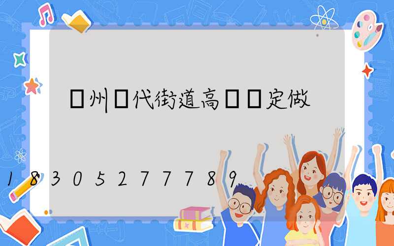 鄭州現代街道高桿燈定做