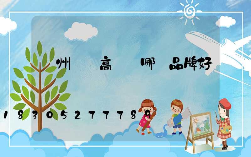 鄭州碼頭高桿燈哪個品牌好