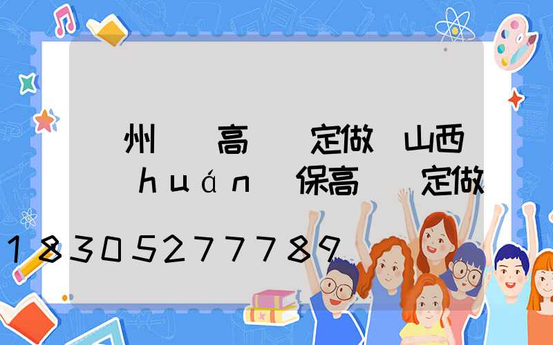 鄭州碼頭高桿燈定做(山西環(huán)保高桿燈定做)