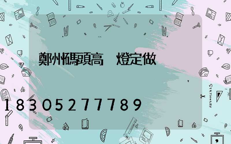 鄭州碼頭高桿燈定做