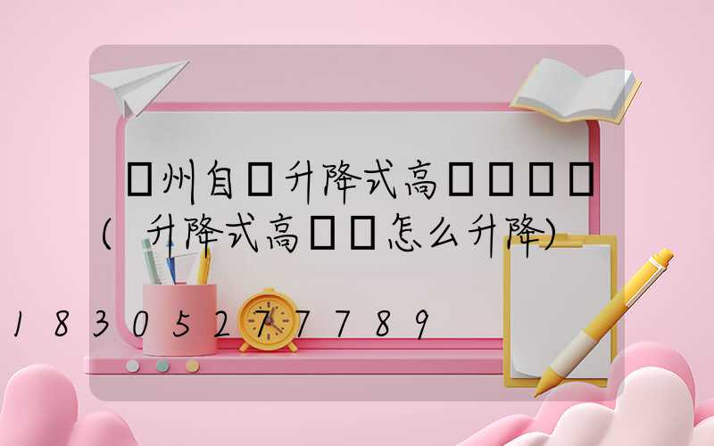鄭州自動升降式高桿燈選購(升降式高桿燈怎么升降)