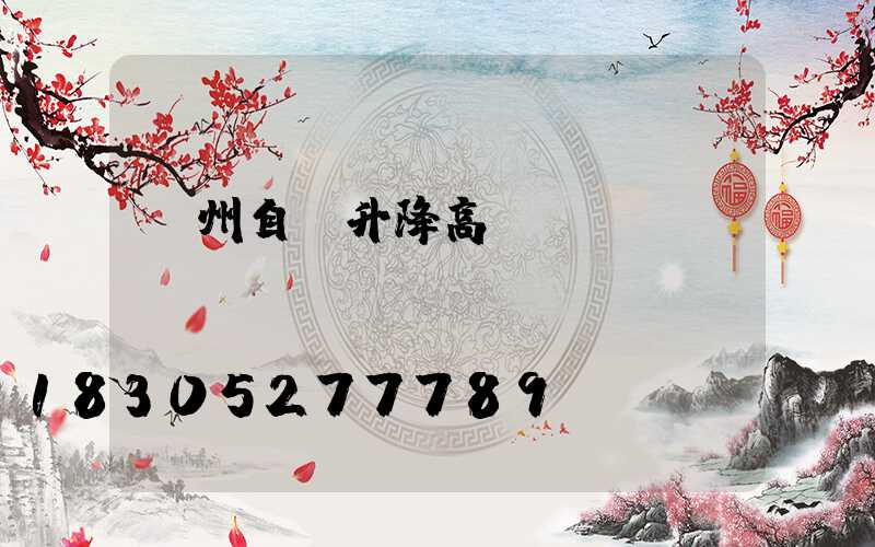 鄭州自動升降高桿燈