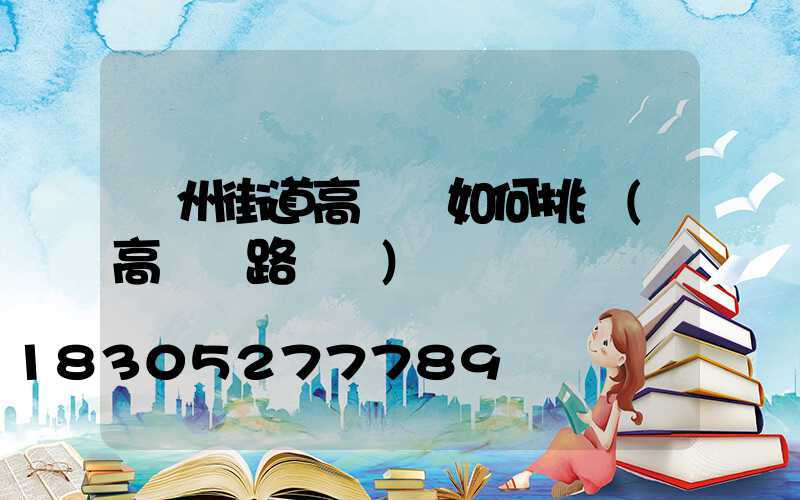 鄭州街道高桿燈如何挑選(高桿燈路燈廠)