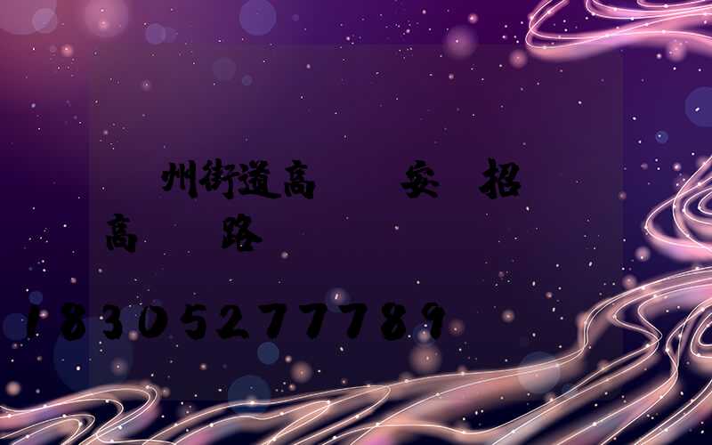 鄭州街道高桿燈安裝招標(高桿燈路燈廠)