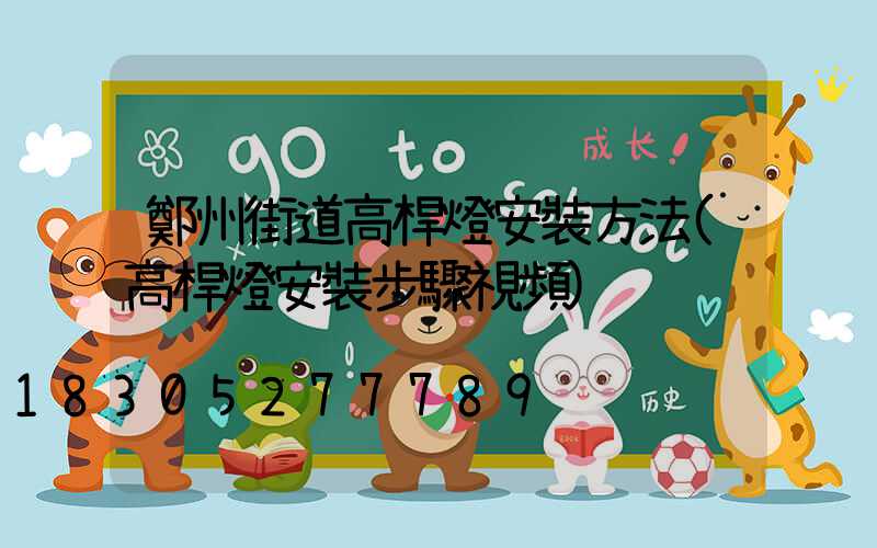 鄭州街道高桿燈安裝方法(高桿燈安裝步驟視頻)