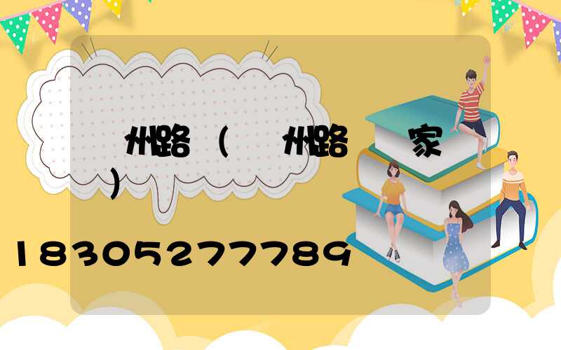 鄭州路燈(鄭州路燈廠家電話)