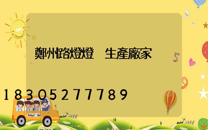 鄭州路燈燈桿生產廠家