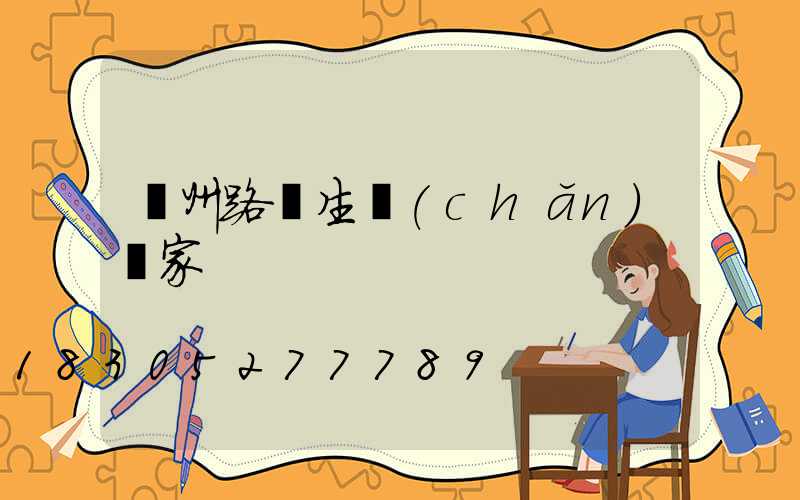 鄭州路燈生產(chǎn)廠家