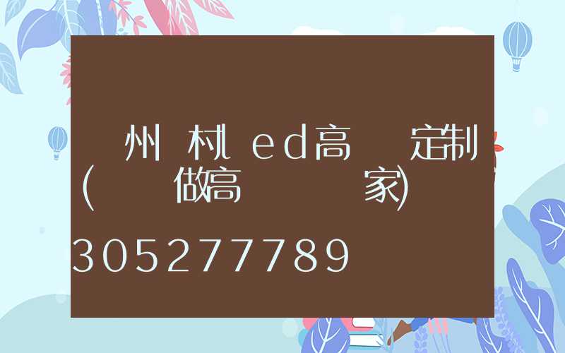 鄭州農村led高桿燈定制(專業做高桿燈桿廠家)
