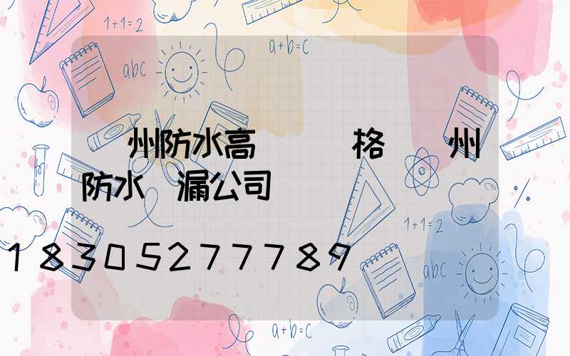 鄭州防水高桿燈價格(鄭州防水補漏公司)