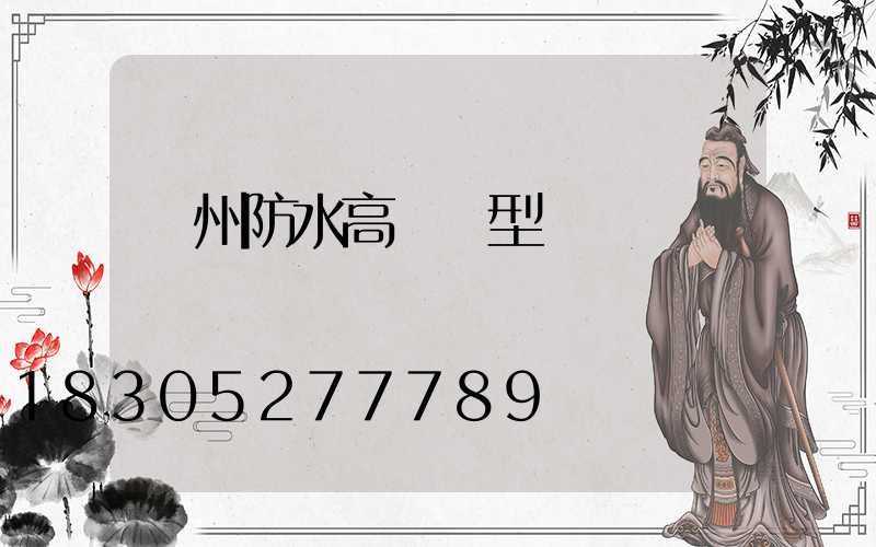 鄭州防水高桿燈型號