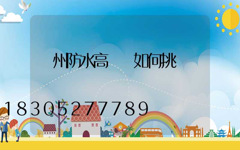 鄭州防水高桿燈如何挑選