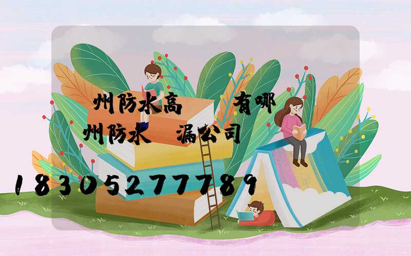 鄭州防水高桿燈有哪幾種(鄭州防水補漏公司)