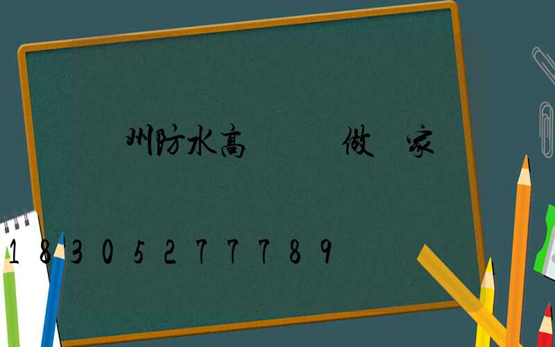 鄭州防水高桿燈訂做廠家