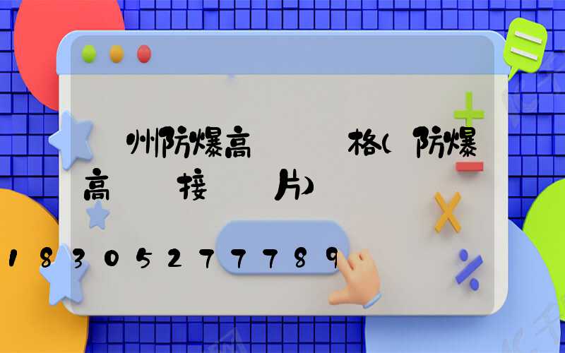 鄭州防爆高桿燈價格(防爆高桿燈接線圖片)