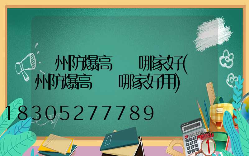 鄭州防爆高桿燈哪家好(鄭州防爆高桿燈哪家好用)