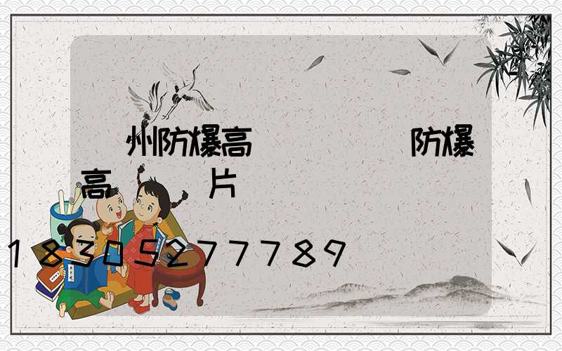 鄭州防爆高桿燈報價(防爆高桿燈圖片)