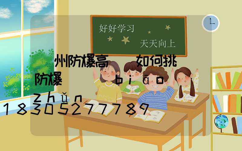 鄭州防爆高桿燈如何挑選(防爆燈桿標(biāo)準(zhǔn))