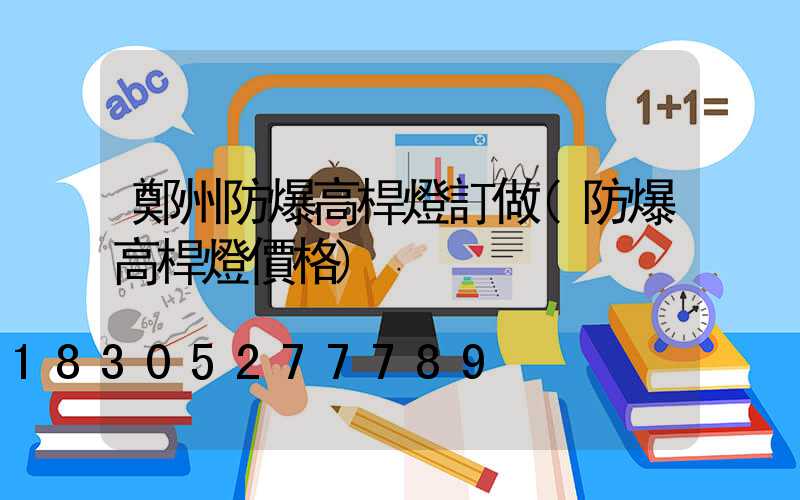 鄭州防爆高桿燈訂做(防爆高桿燈價格)