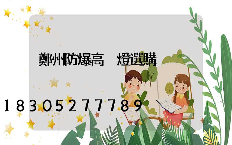 鄭州防爆高桿燈選購