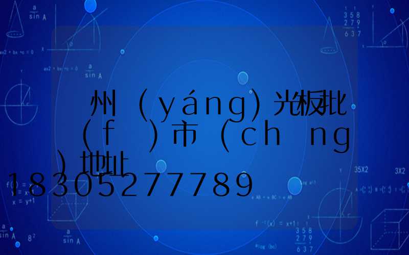 鄭州陽(yáng)光板批發(fā)市場(chǎng)地址