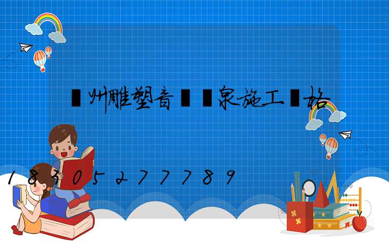 鄭州雕塑音樂噴泉施工價格