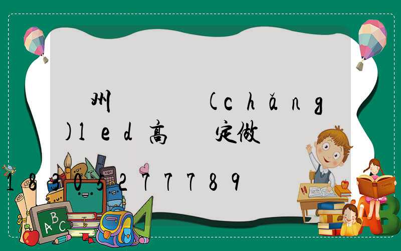 鄭州雙頭廣場(chǎng)led高桿燈定做
