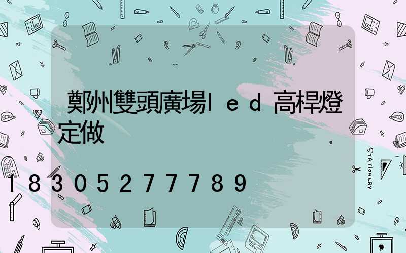 鄭州雙頭廣場led高桿燈定做