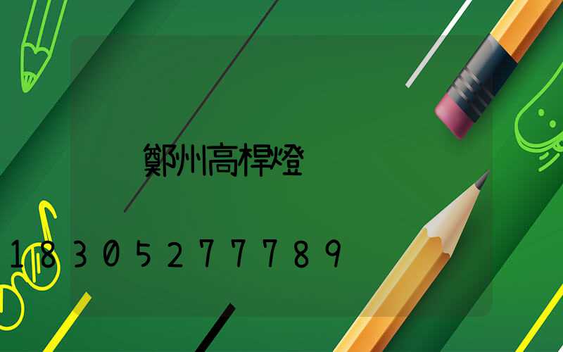 鄭州高桿燈
