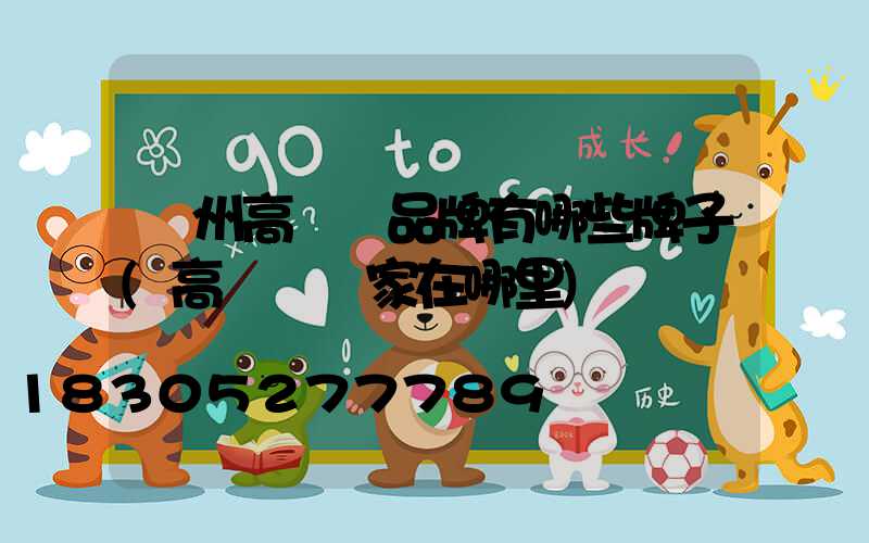 鄭州高桿燈品牌有哪些牌子(高桿燈廠家在哪里)