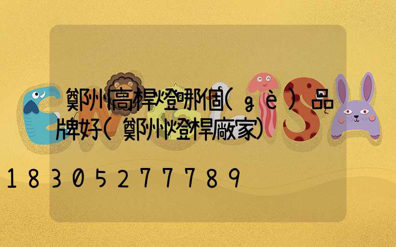 鄭州高桿燈哪個(gè)品牌好(鄭州燈桿廠家)