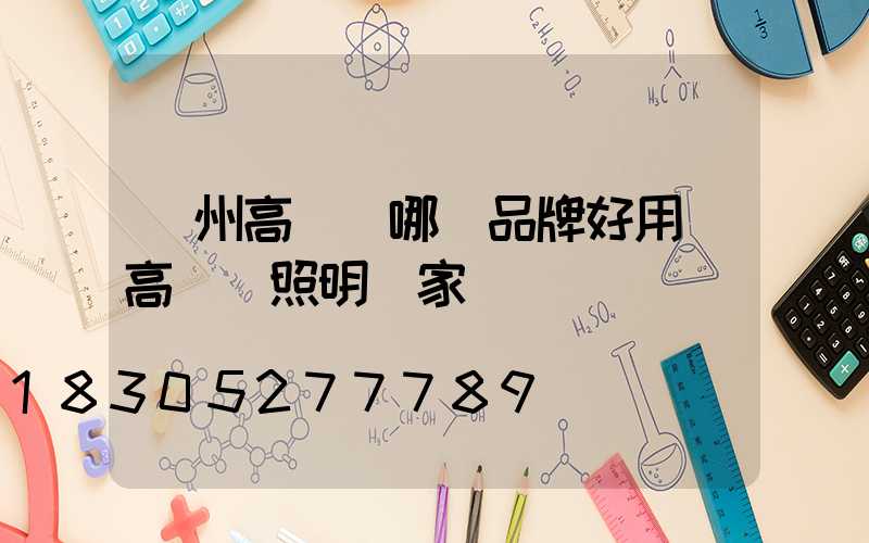 鄭州高桿燈哪個品牌好用(高桿燈照明廠家)