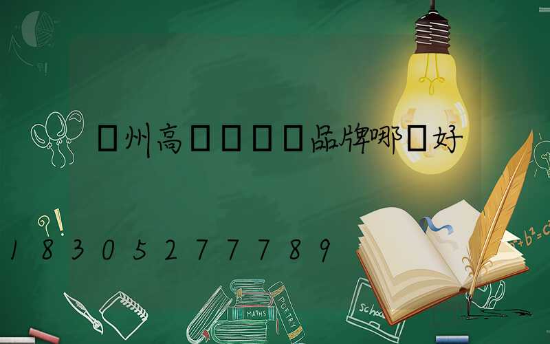 鄭州高桿燈國產品牌哪個好