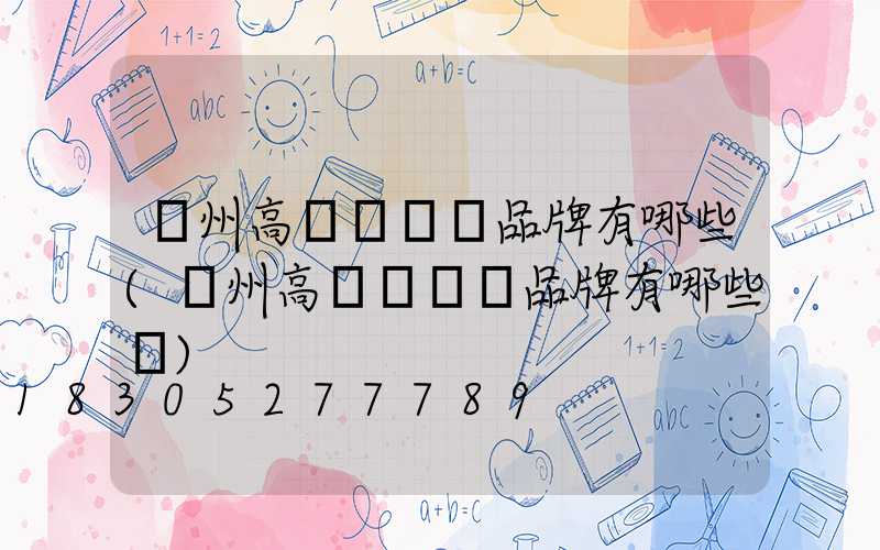 鄭州高桿燈國產品牌有哪些(鄭州高桿燈國產品牌有哪些廠)