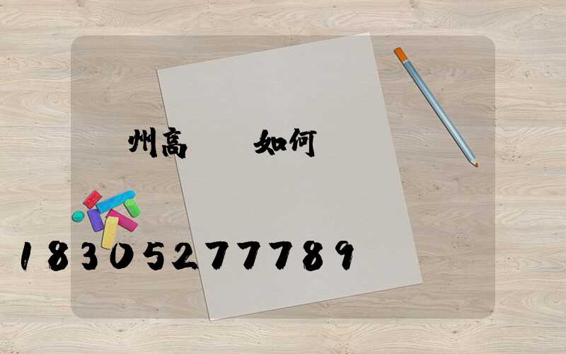 鄭州高桿燈如何選購