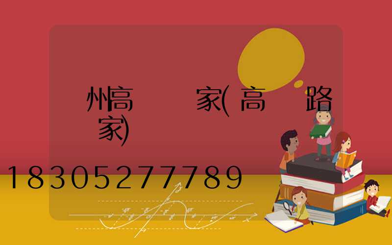 鄭州高桿燈廠家(高桿燈路燈廠家)